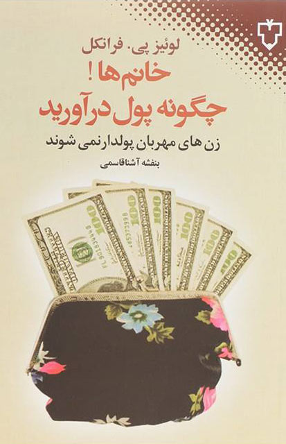 کتاب خانم ها!چگونه پول درآورید | انتشارات نقش و نگار