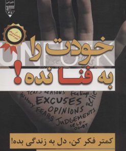 کتاب خودت را به فنا نده! | انتشارات گیوا