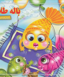 کتاب باله طلا | انتشارات برف