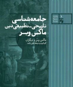 کتاب جامعه شناسی تاریخی تطبیقی دین ماکس وبر | انتشارات حکمت