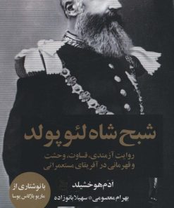 کتاب شبح شاه لئوپولد | انتشارات نشر چلچله