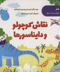 کتاب نقاش کوچولو و دایناسورها | انتشارات پرستو