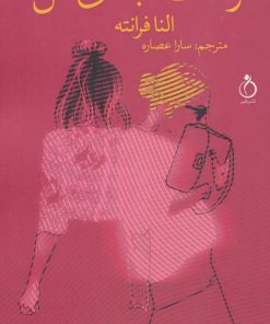 کتاب دوست نابغه ی من | انتشارات نفیر