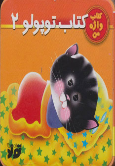 کتاب توپولو 2 | انتشارات تولد