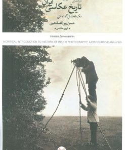 کتاب درآمدی انتقادی بر تاریخ عکاسی ایران | انتشارات کتاب پرگار