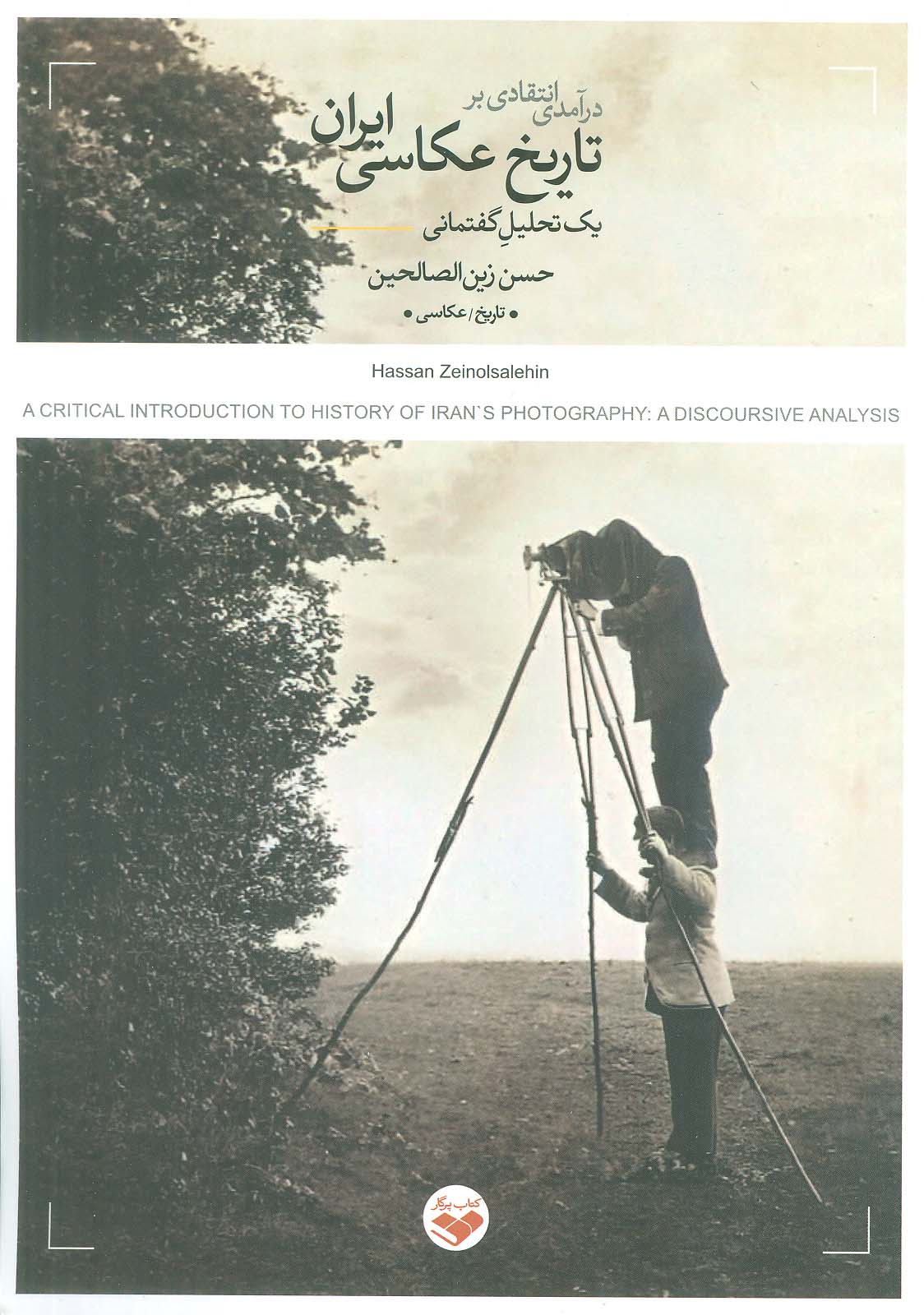 کتاب درآمدی انتقادی بر تاریخ عکاسی ایران | انتشارات کتاب پرگار