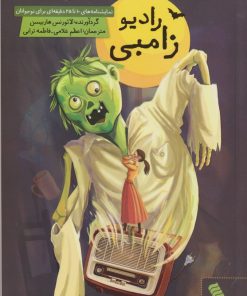کتاب رادیو زامبی | انتشارات نشر شهر