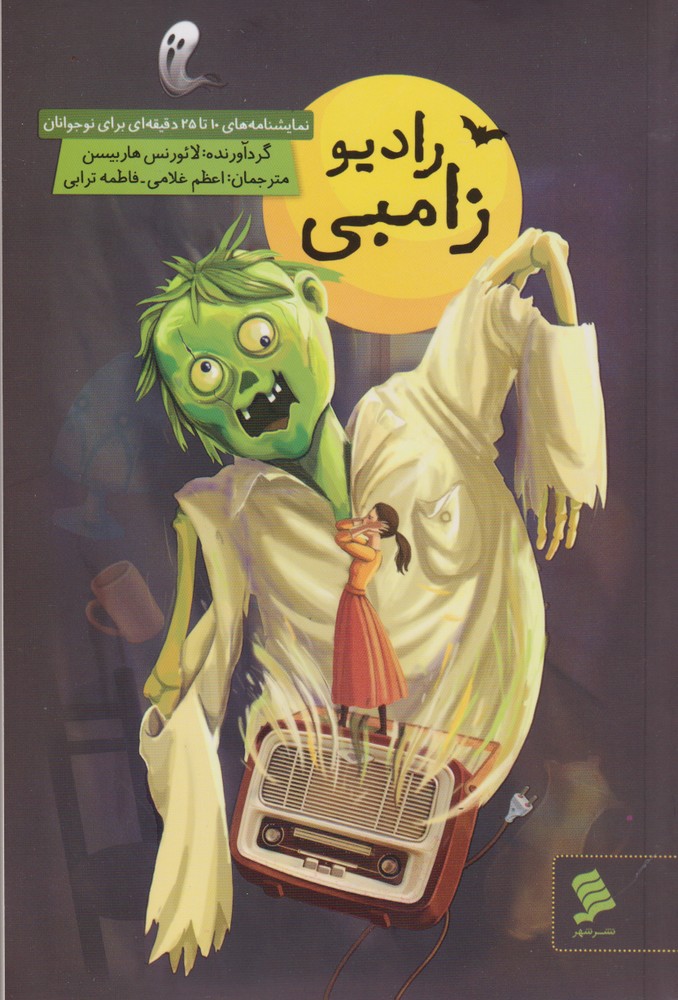 کتاب رادیو زامبی | انتشارات نشر شهر