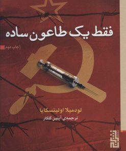 کتاب فقط یک طاعون ساده | انتشارات برج