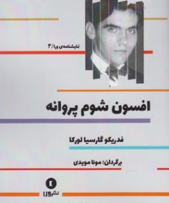 کتاب افسون شوم پروانه | انتشارات ورا