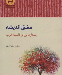 کتاب مشق اندیشه | انتشارات آن سو