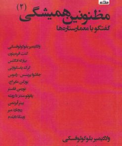 کتاب مظنونین همیشگی (2) | انتشارات فکر نو