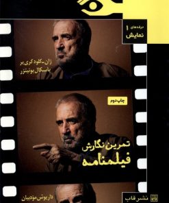 کتاب تمرین نگارش فیلمنامه | انتشارات قاب