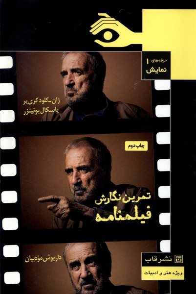 کتاب تمرین نگارش فیلمنامه | انتشارات قاب