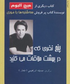 کتاب پنج نفری که در بهشت ملاقات می کنید | انتشارات البرز