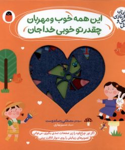 کتاب این همه خوب و مهربان ، چقدر تو خوبی خداجان | انتشارات کتاب پرنده