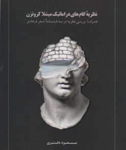 کتاب نظریه گام های دراماتیک میشلا کروتزن | انتشارات نریمان