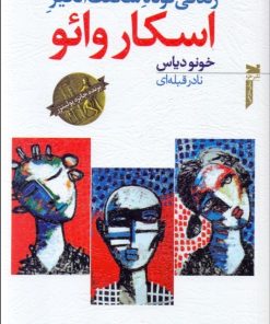 کتاب زندگی کوتاه شگفت انگیز اسکار وایو | انتشارات خزه