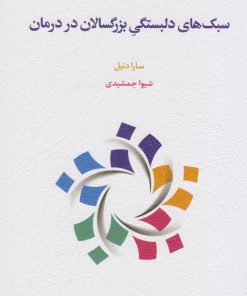 کتاب سبک های دلبستگی بزرگسالان در درمان | انتشارات اسبار