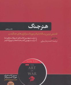 کتاب هنر جنگ | انتشارات هورمزد