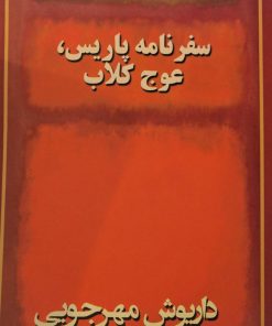 کتاب دو خاطره سفرنامه پاریس عوج کلاب | انتشارات به نگار