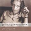 کتاب هانا آرنت درک جهان در گفت و گو | انتشارات شوند