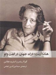کتاب هانا آرنت درک جهان در گفت و گو | انتشارات شوند