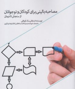 کتاب مصاحبه بالینی برای کودکان و نوجوانان | انتشارات پرنده