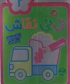 کتاب نی نی نقاش 2 | انتشارات پیام مشرق