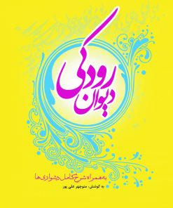 کتاب دیوان رودکی | انتشارات تیرگان