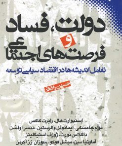 کتاب دولت، فساد و فرصت های اجتماعی | انتشارات نقش و نگار