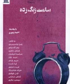 کتاب ساعت زنگ زده | انتشارات نظام الملک