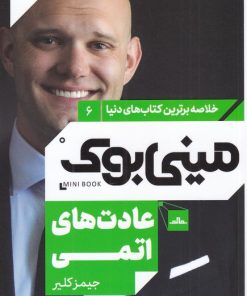 کتاب عادت های اتمی | انتشارات مات