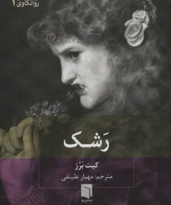 کتاب رشک | انتشارات بینش نو