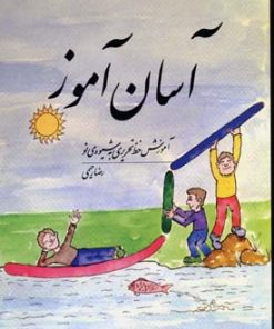 کتاب آسان آموز | انتشارات فردوس