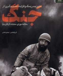 کتاب مدیریت ریسک و فرایند تصمیم‌گیری در جنگ | انتشارات نگاه معاصر