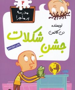 کتاب جشن شکلات | انتشارات گام