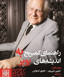 کتاب راهنمای کمبریج به اندیشه های پوپر | انتشارات طرح نو