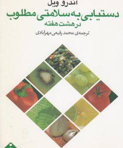 کتاب دستیابی به سلامتی مطلوب در هشت هفته | انتشارات خجسته