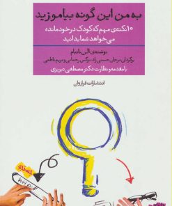 کتاب به من این گونه بیاموزید | انتشارات فراروان