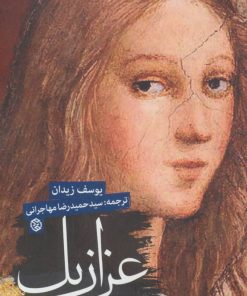 کتاب عزازیل | انتشارات روزنه