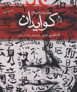 کتاب کوایدان (حکایت اشباح) | انتشارات نفیر
