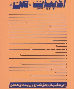 کتاب ادبیات من | انتشارات اطراف