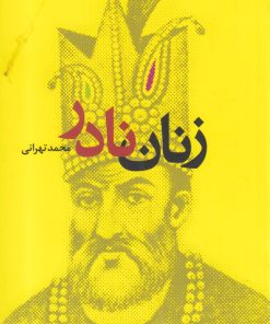 کتاب زنان نادر | انتشارات ترانه