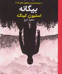 کتاب بیگانه | انتشارات روزگار