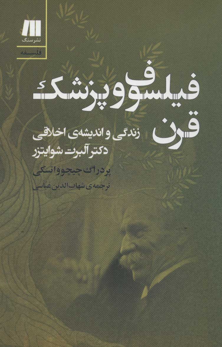 کتاب فیلسوف و پزشک قرن | انتشارات سنگ