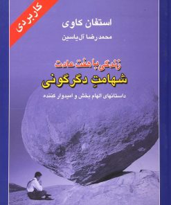 کتاب زندگی با هفت عادت شهامت دگرگونی | انتشارات هامون