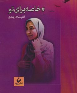 کتاب خاصه برای تو | انتشارات رود