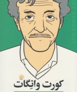 کتاب کورت وانگات (آخرین مصاحبه) | انتشارات آفتابکاران
