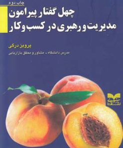 کتاب چهل گفتارپیرامون مدیریت و رهبری در کسب و کار | انتشارات بازاریابی